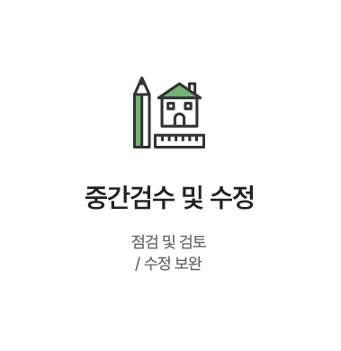 [중간검수 및 수정] 점검 및 검토 / 수정 보완