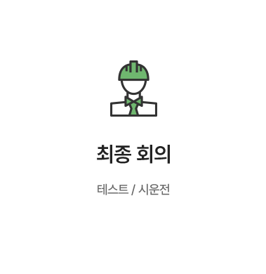 [최종 회의] 테스트 / 시운전