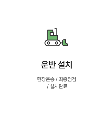 [운반 설치] 현장운송 / 최종점검 / 설치완료