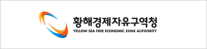 황해경제자유구역청