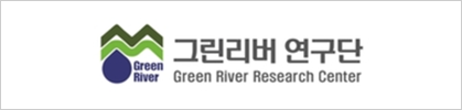 그린리버연구단
